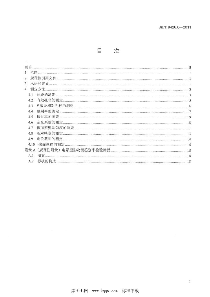 JB/T 9426.6-2011 标准预览