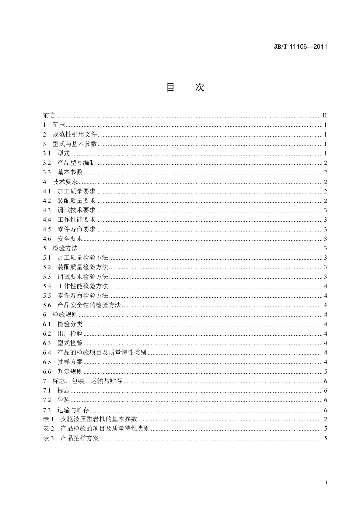 JB/T 11106-2011 标准预览