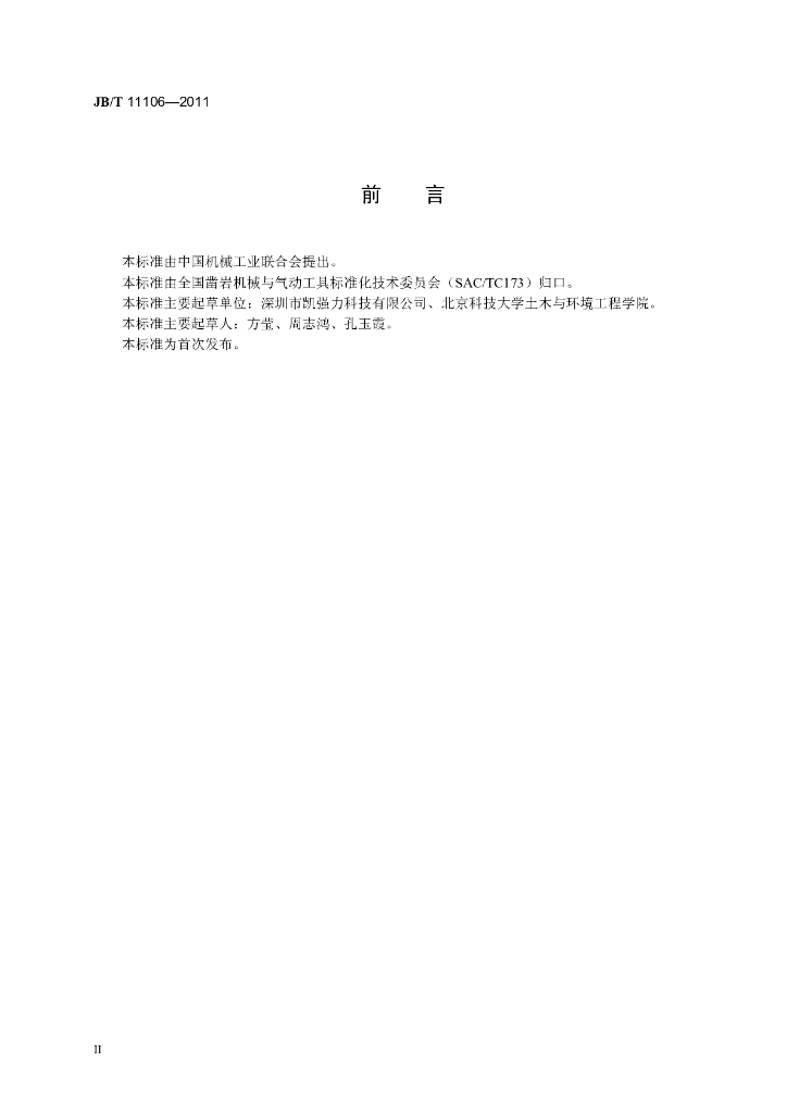 JB/T 11106-2011 标准预览
