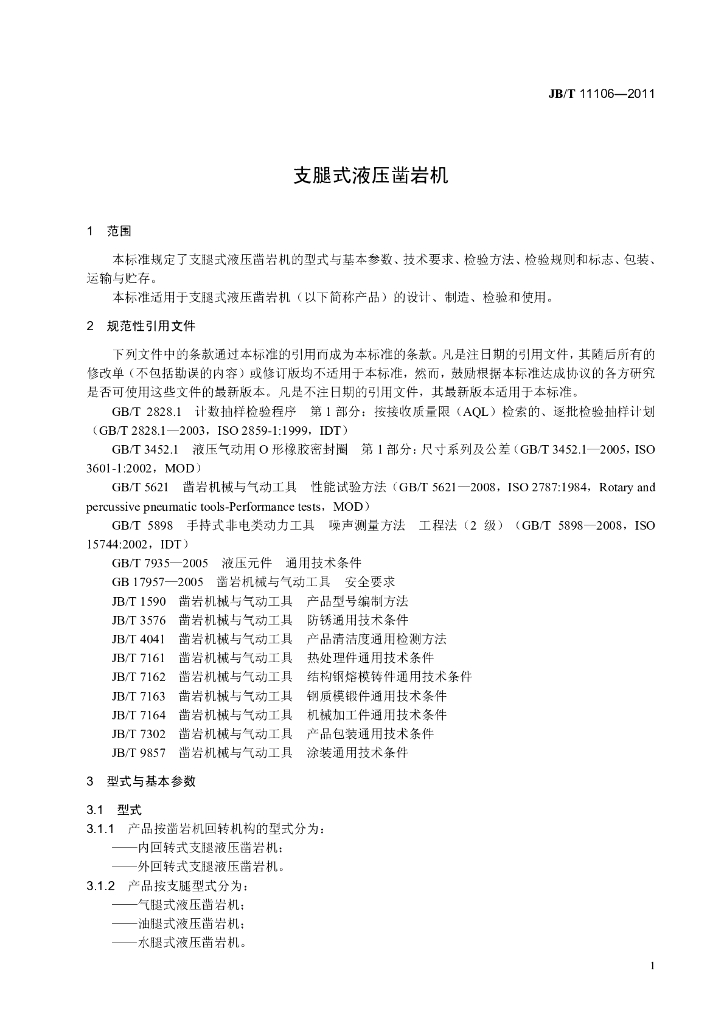 JB/T 11106-2011 标准预览