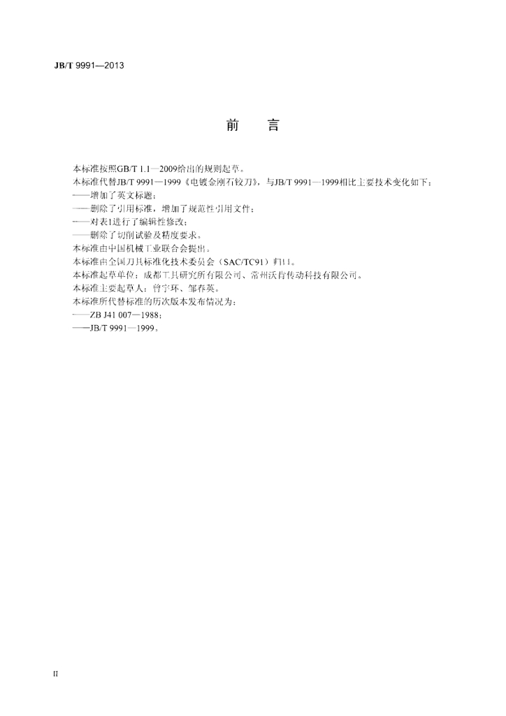 JB/T 9991-2013 标准预览
