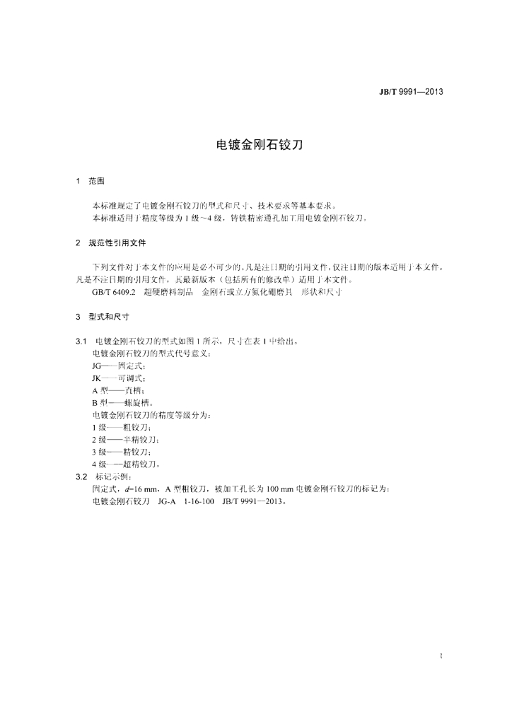 JB/T 9991-2013 标准预览