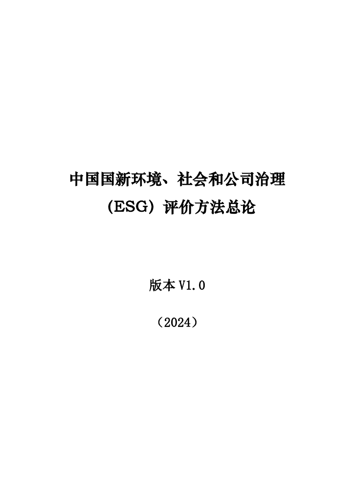 2024年中国国新环境、社会和公司治理（ESG）评价方法总论