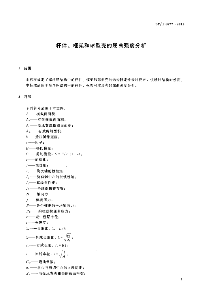 SY/T 6877-2012 标准预览