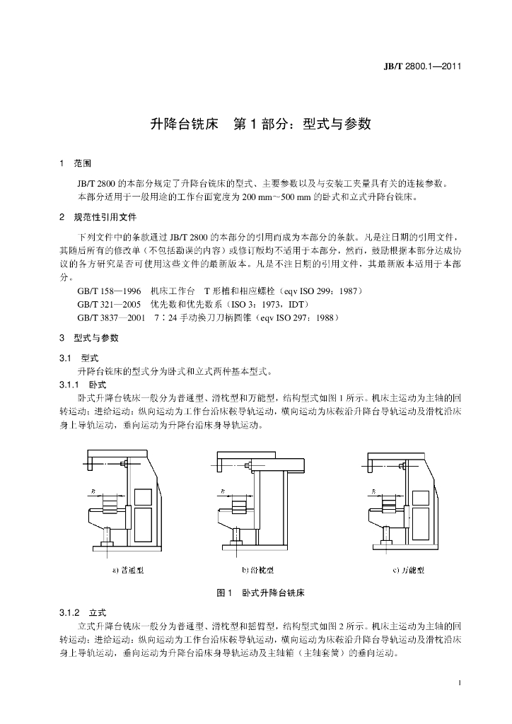 JB/T 2800.1-2011 标准预览