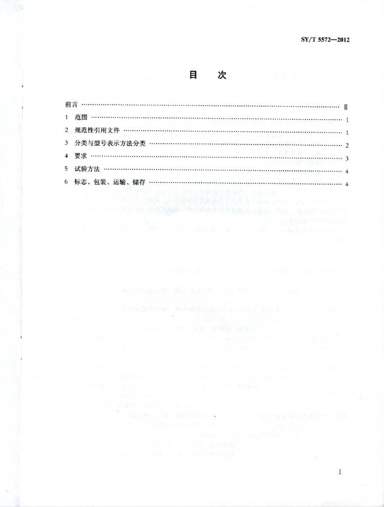 SY/T 5572-2012 标准预览