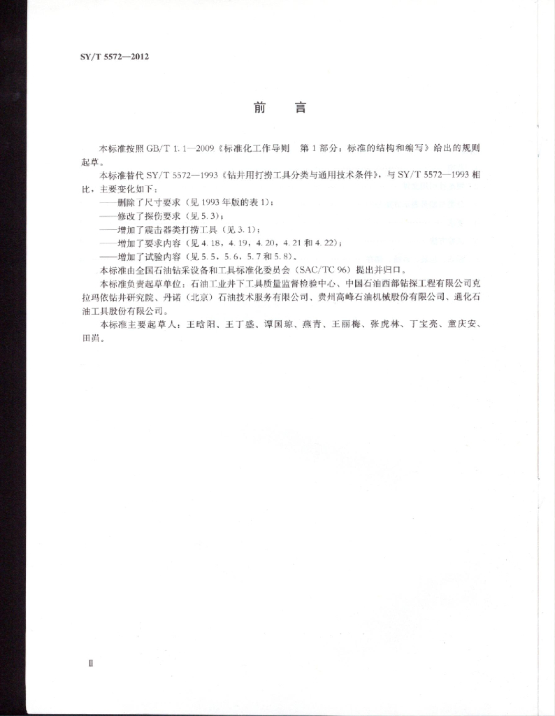SY/T 5572-2012 标准预览