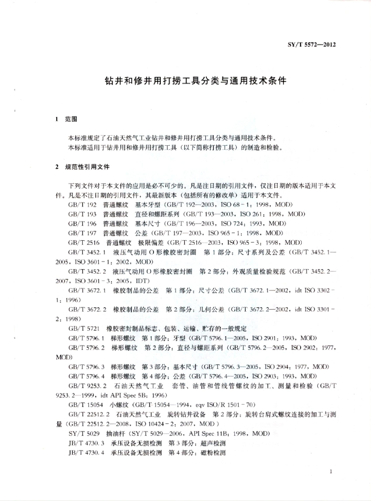 SY/T 5572-2012 标准预览