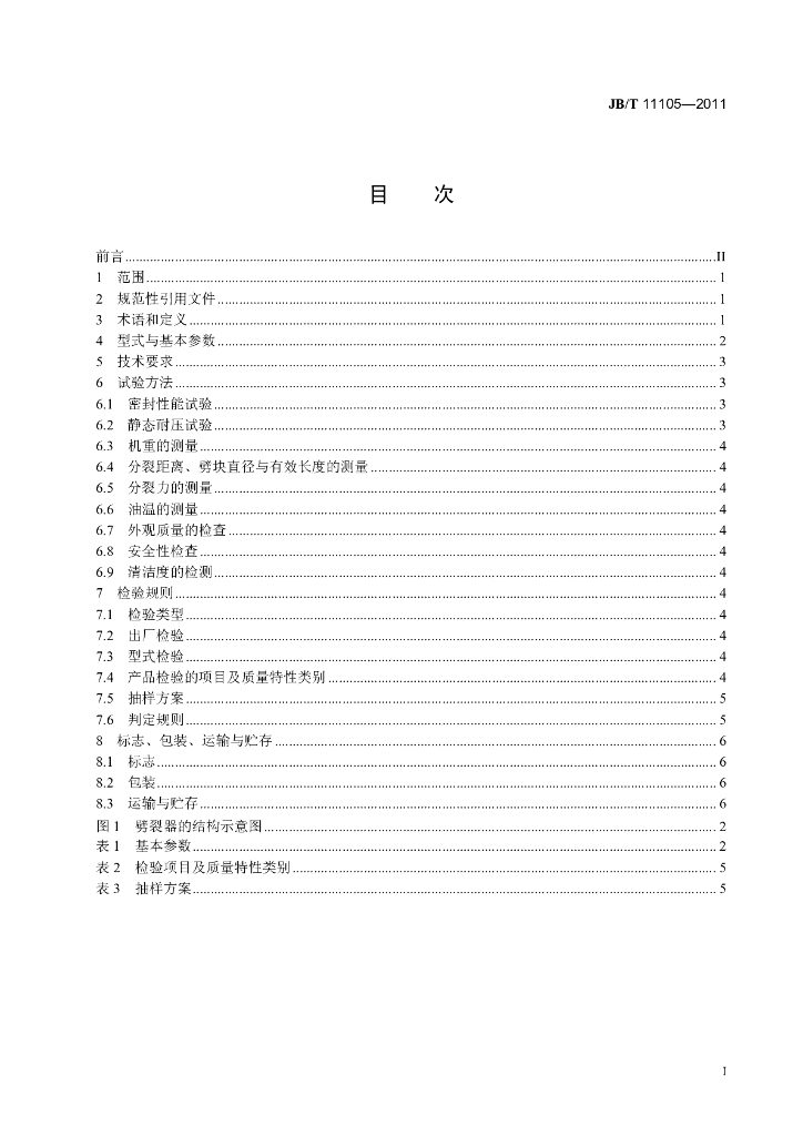 JB/T 11105-2011 标准预览