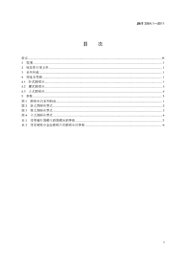 JB/T 3364.1-2011 标准预览