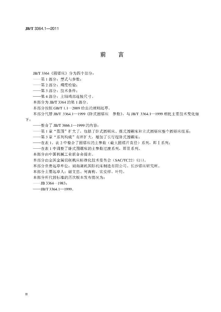 JB/T 3364.1-2011 标准预览