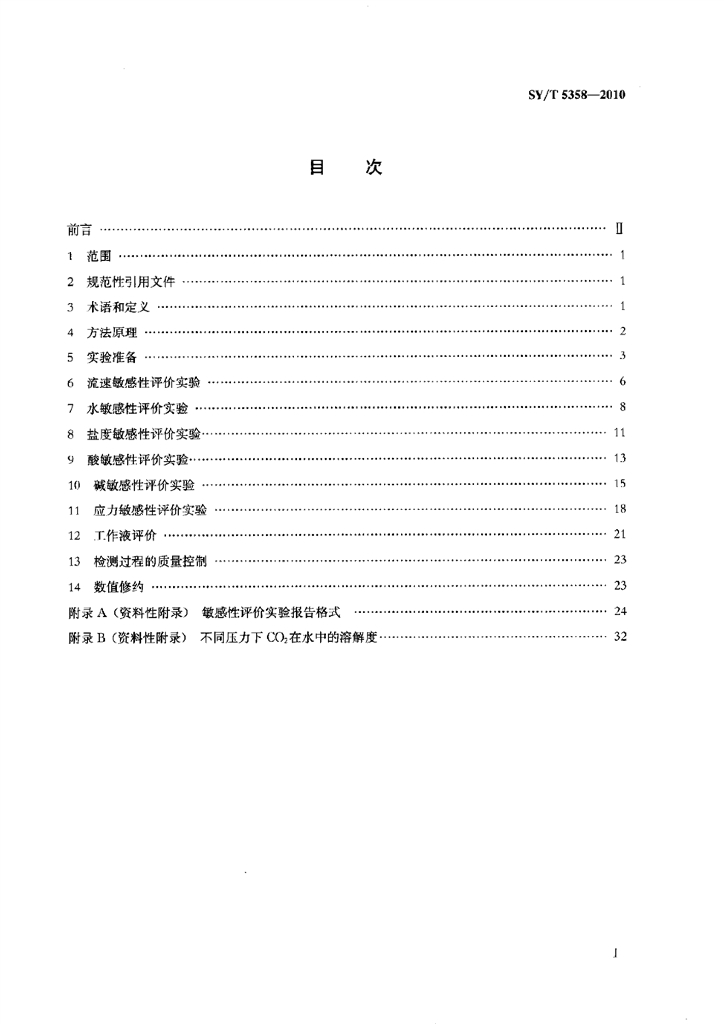 SY/T 5358-2010 标准预览