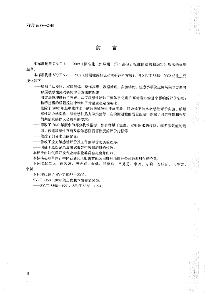 SY/T 5358-2010 标准预览