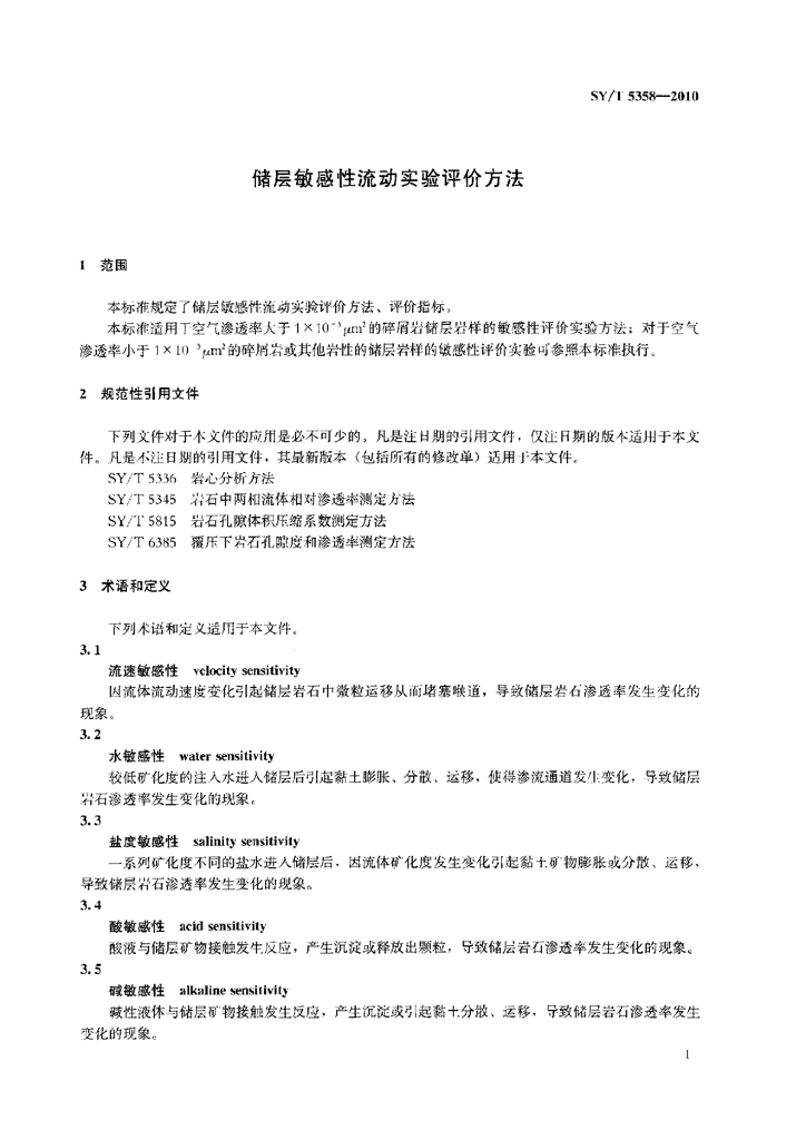 SY/T 5358-2010 标准预览