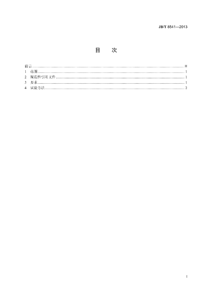 JB/T 8541-2013 标准预览