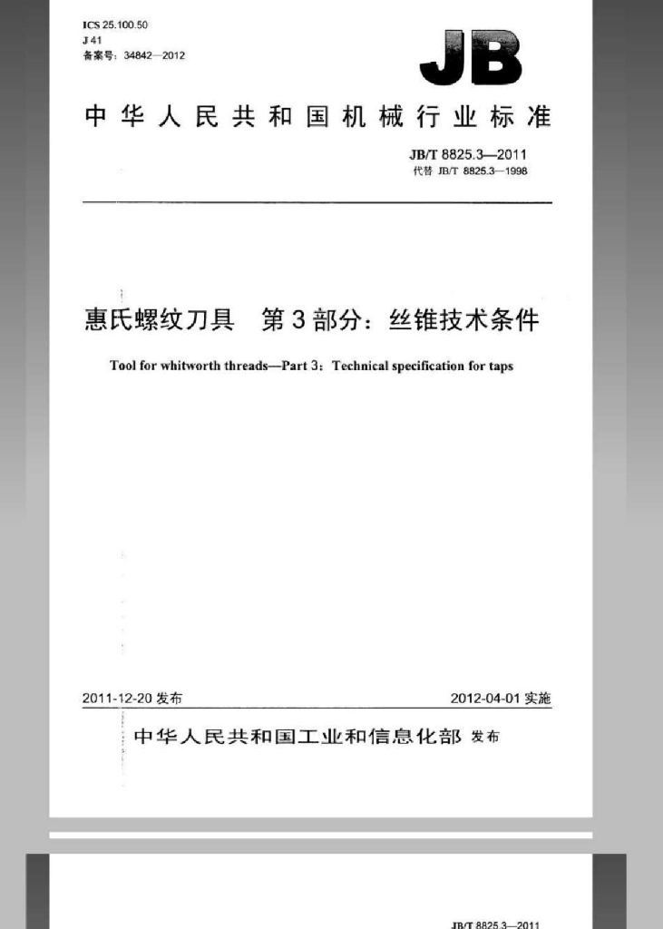 JB/T 8825.3-2011 标准预览