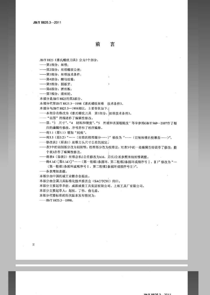 JB/T 8825.3-2011 标准预览