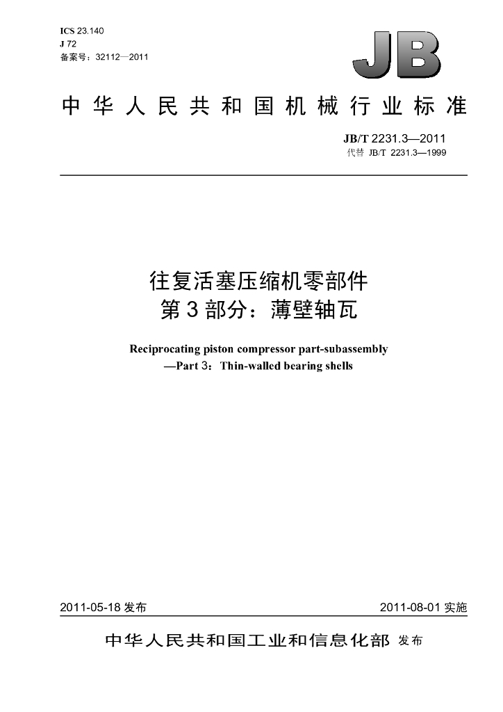 JB/T 2231.3-2011 标准预览