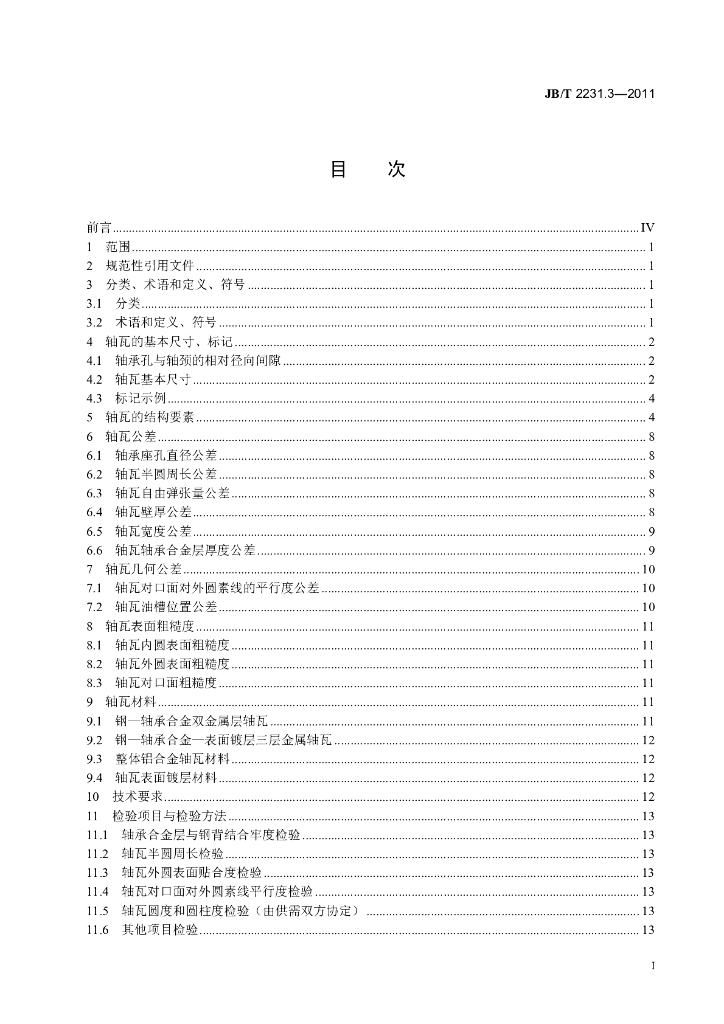 JB/T 2231.3-2011 标准预览