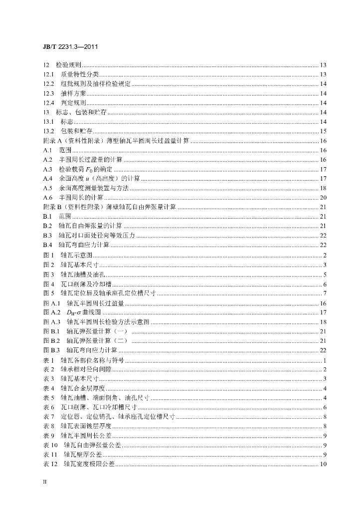 JB/T 2231.3-2011 标准预览