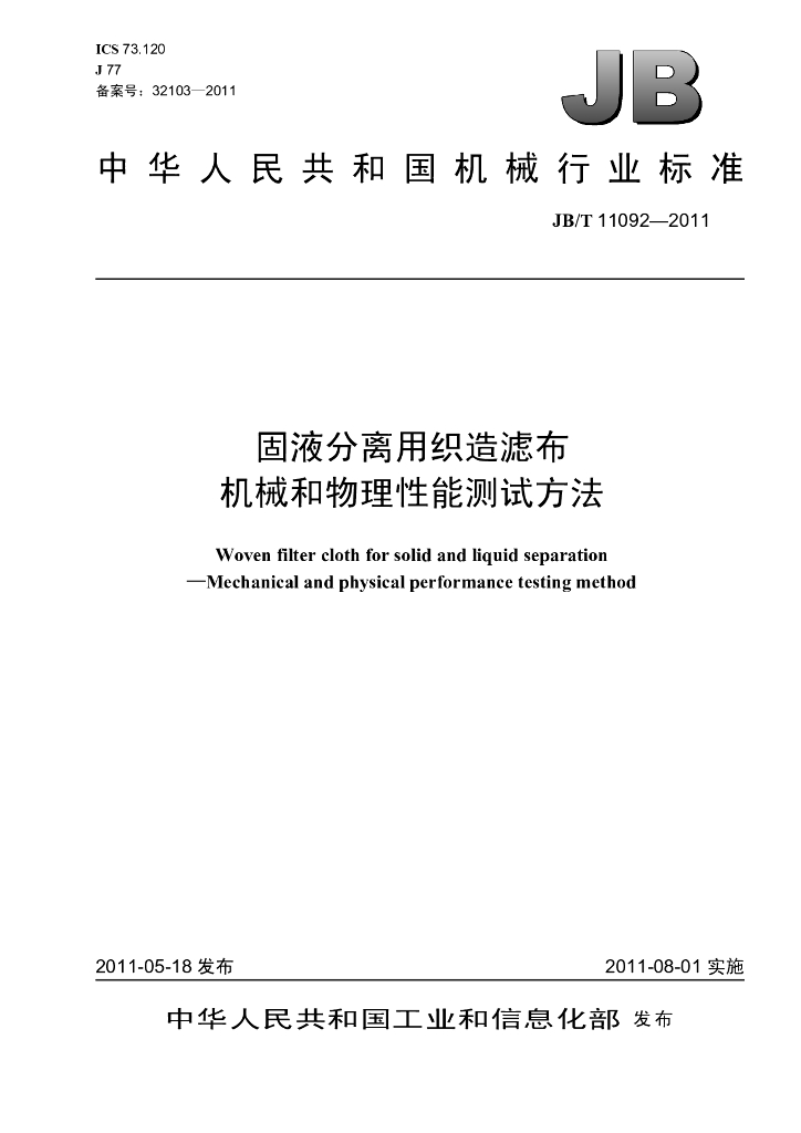 JB/T 11092-2011 标准预览