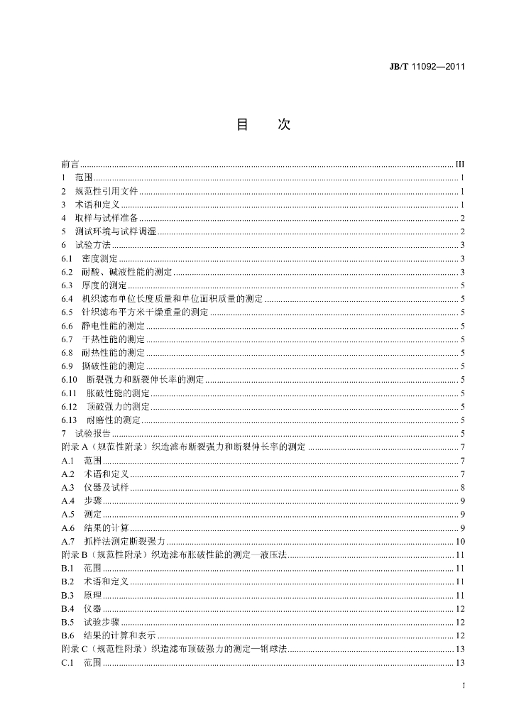 JB/T 11092-2011 标准预览