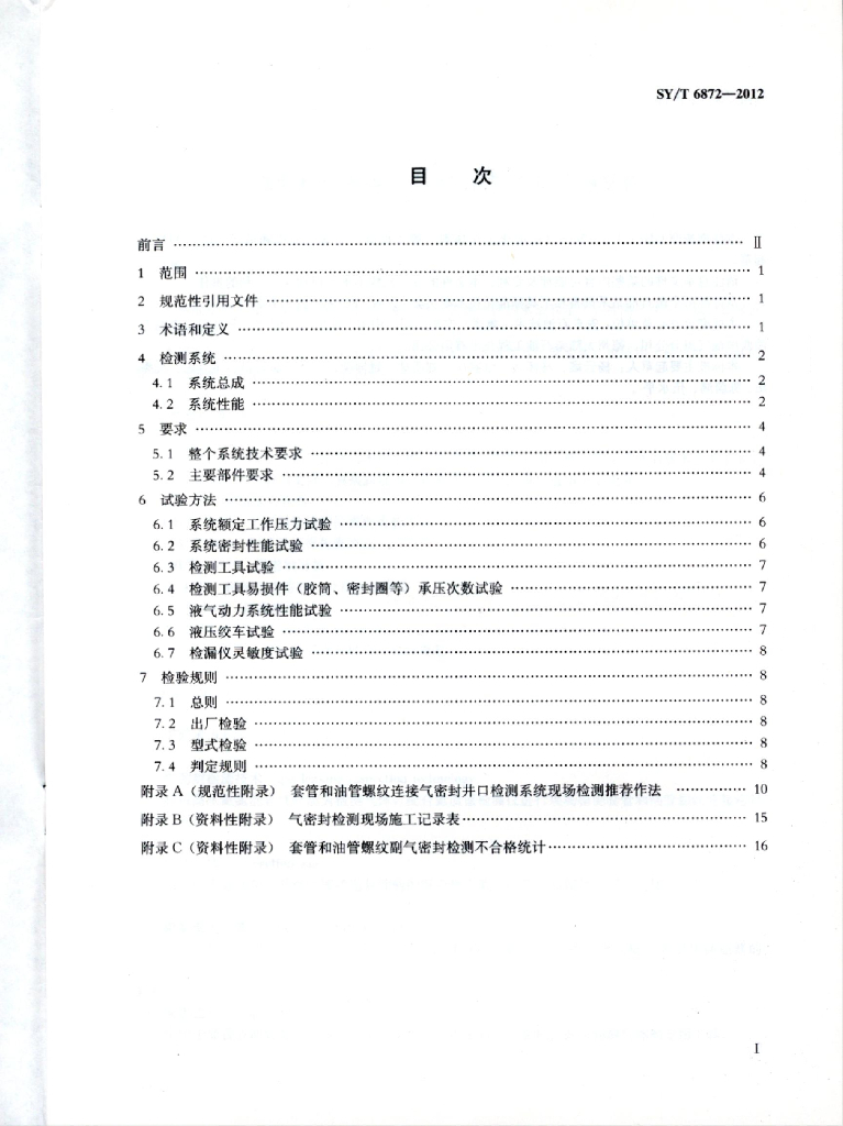 SY/T 6872-2012 标准预览