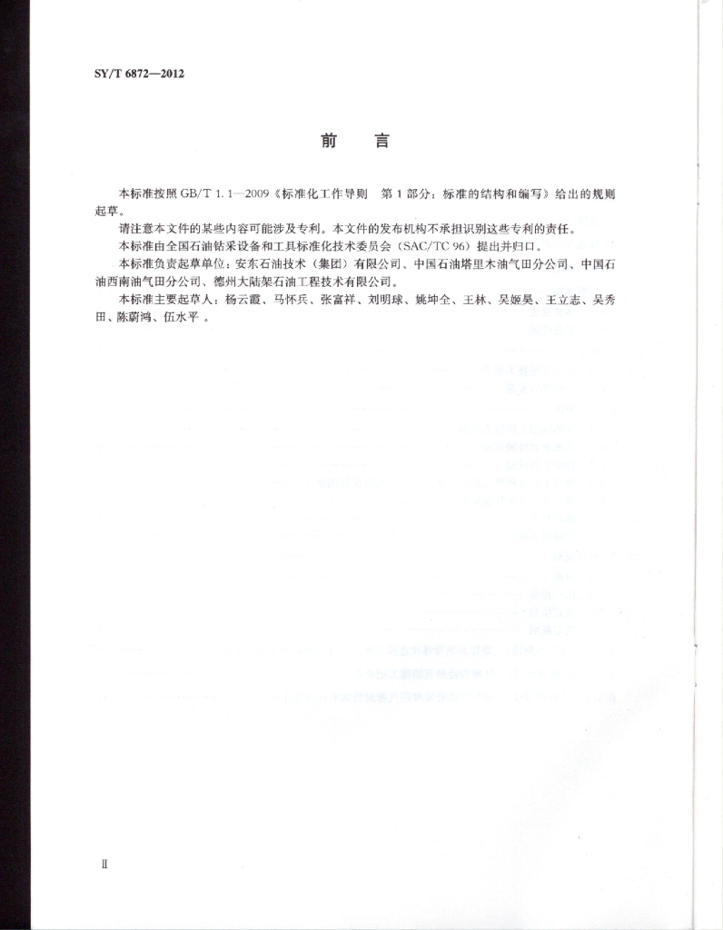 SY/T 6872-2012 标准预览
