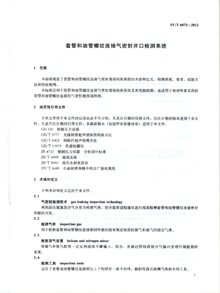 SY/T 6872-2012 标准预览