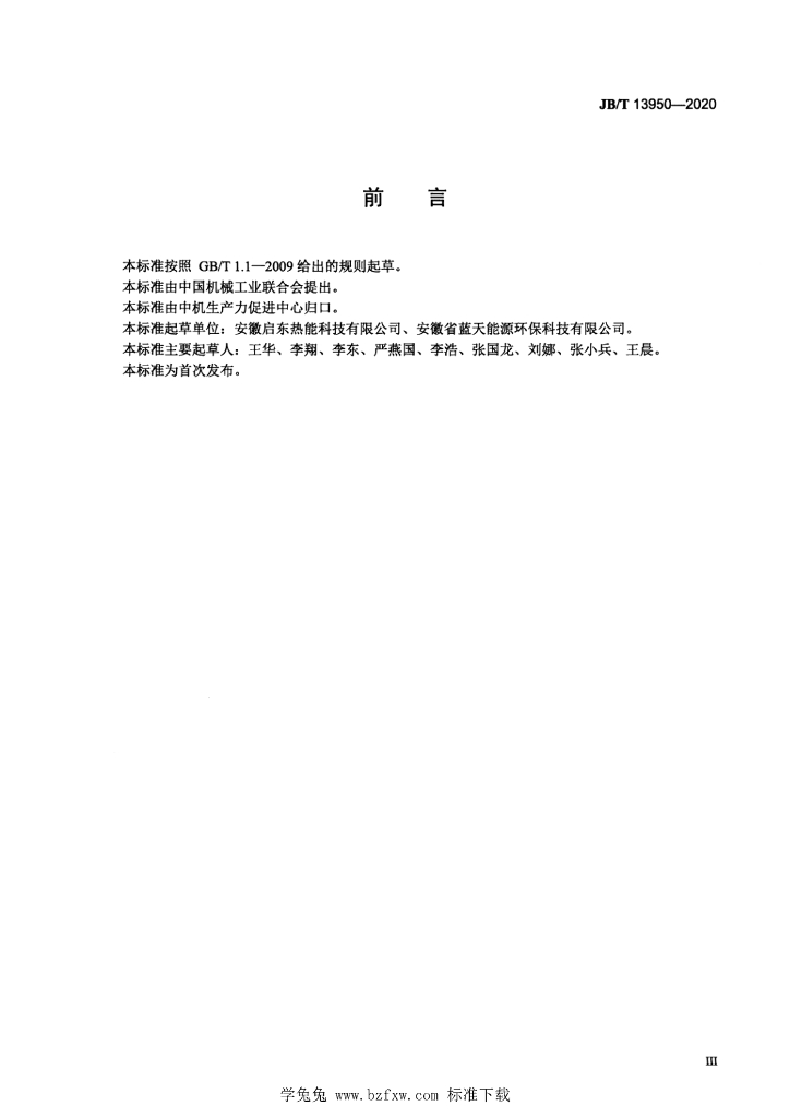 JB/T 13950-2020 标准预览