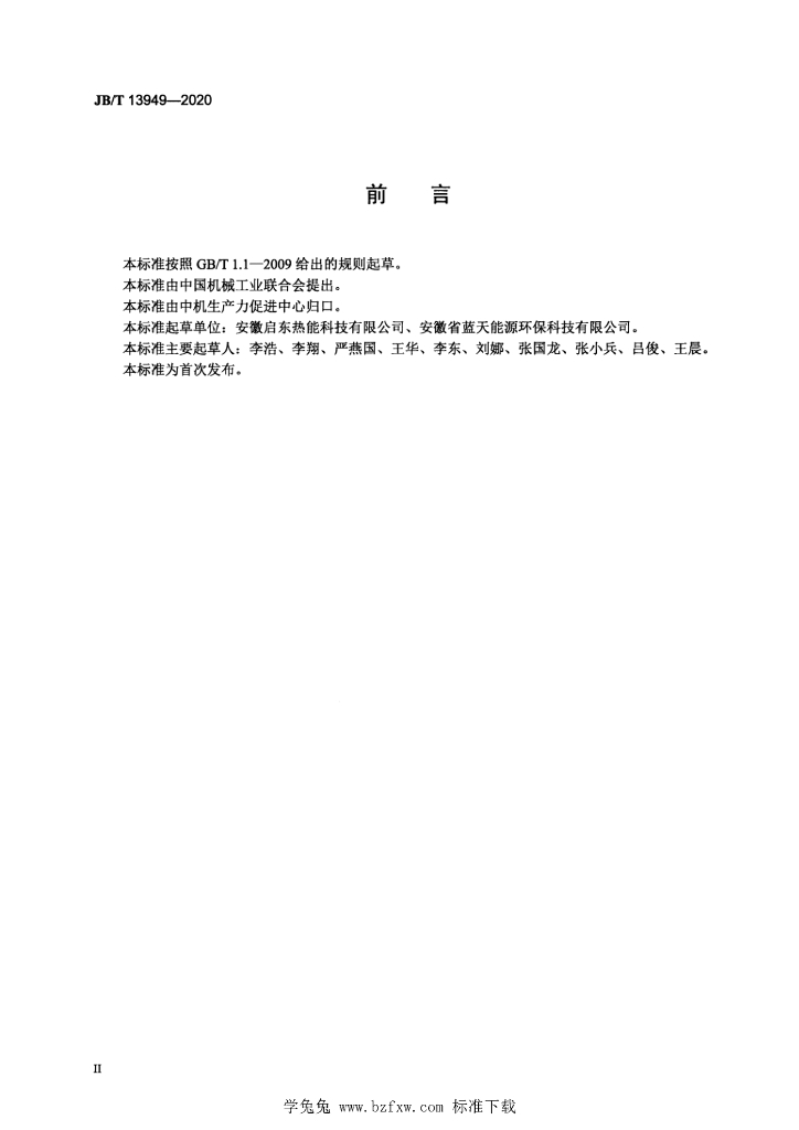 JB/T 13949-2020 标准预览