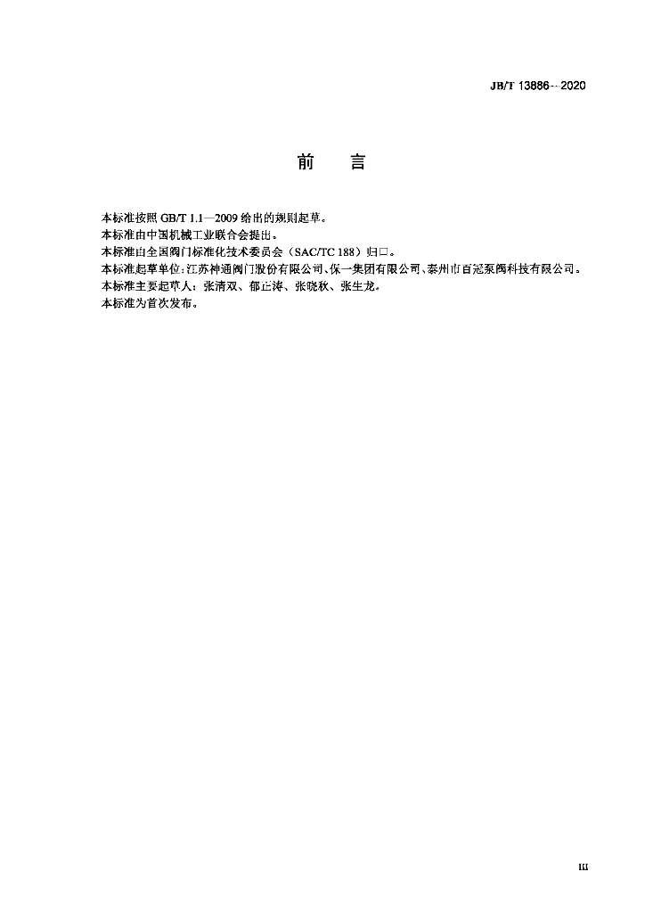 JB/T 13886-2020 标准预览