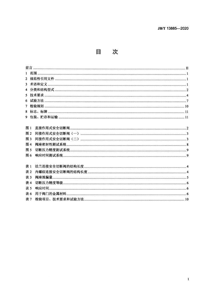 JB/T 13885-2020 标准预览