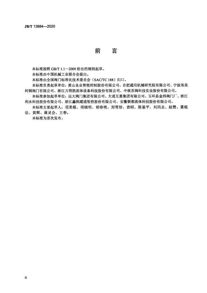 JB/T 13884-2020 标准预览