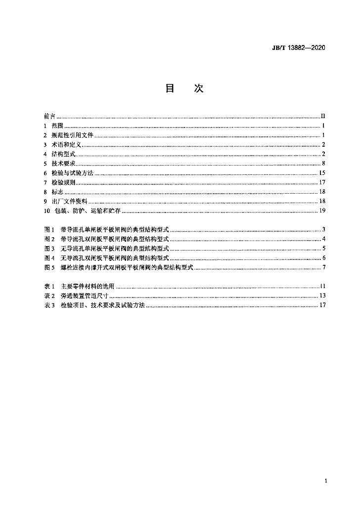 JB/T 13882-2020 标准预览