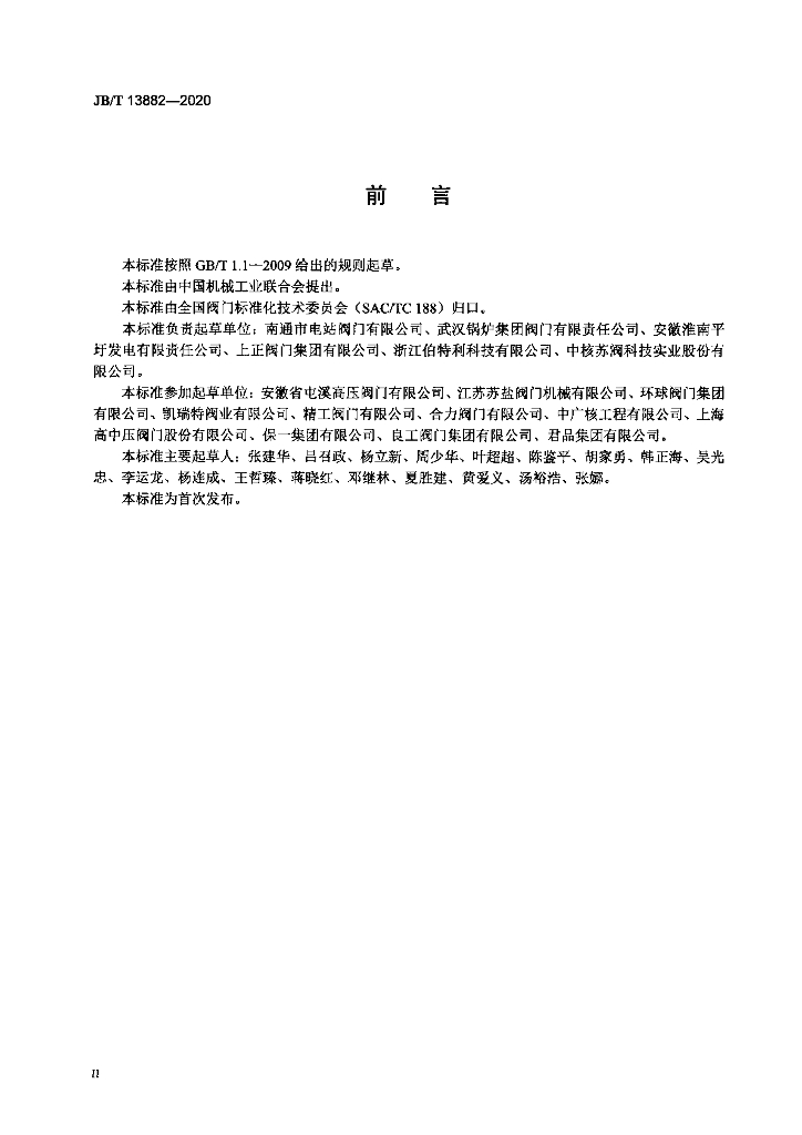 JB/T 13882-2020 标准预览