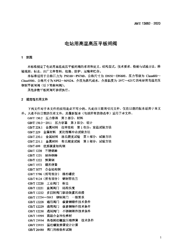 JB/T 13882-2020 标准预览