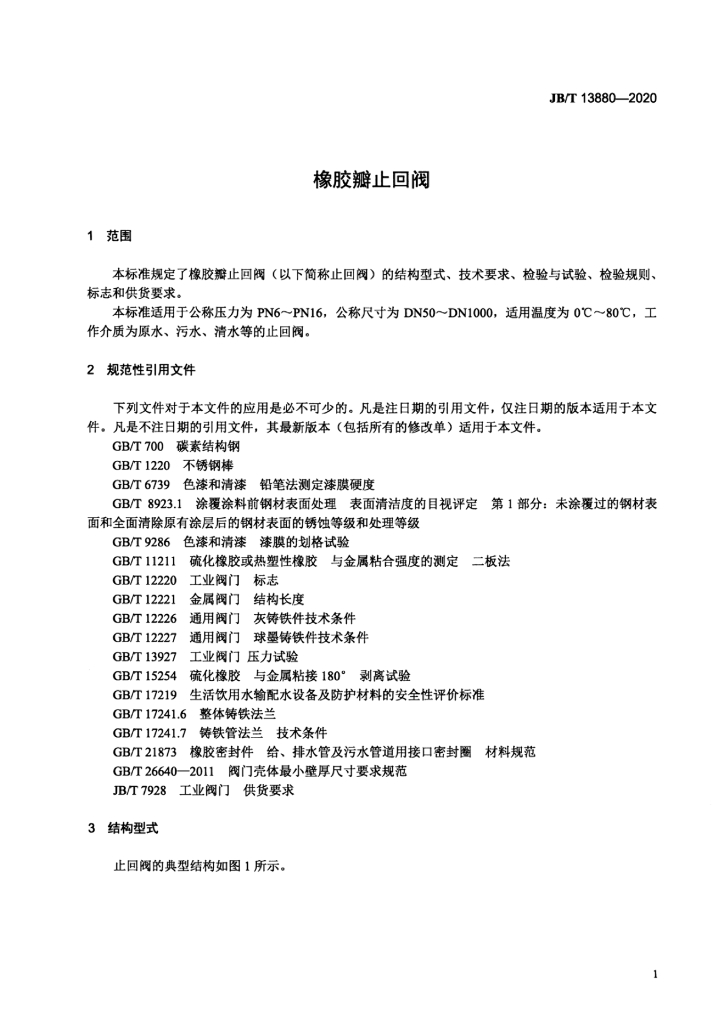 JB/T 13880-2020 标准预览