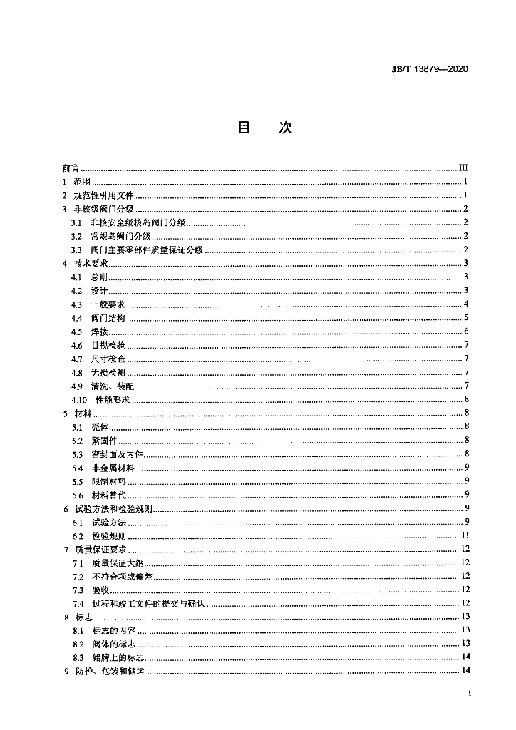 JB/T 13879-2020 标准预览