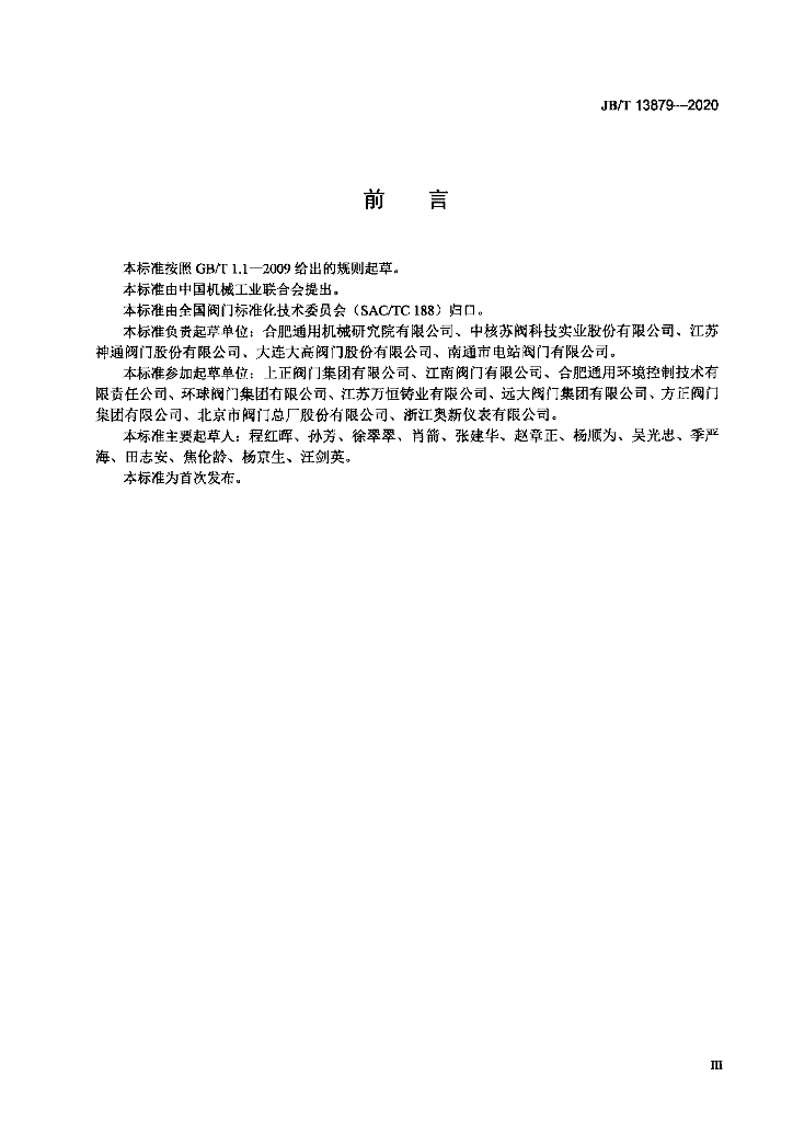 JB/T 13879-2020 标准预览
