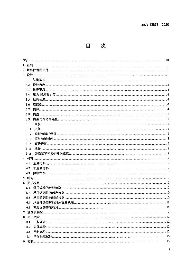 JB/T 13878-2020 标准预览