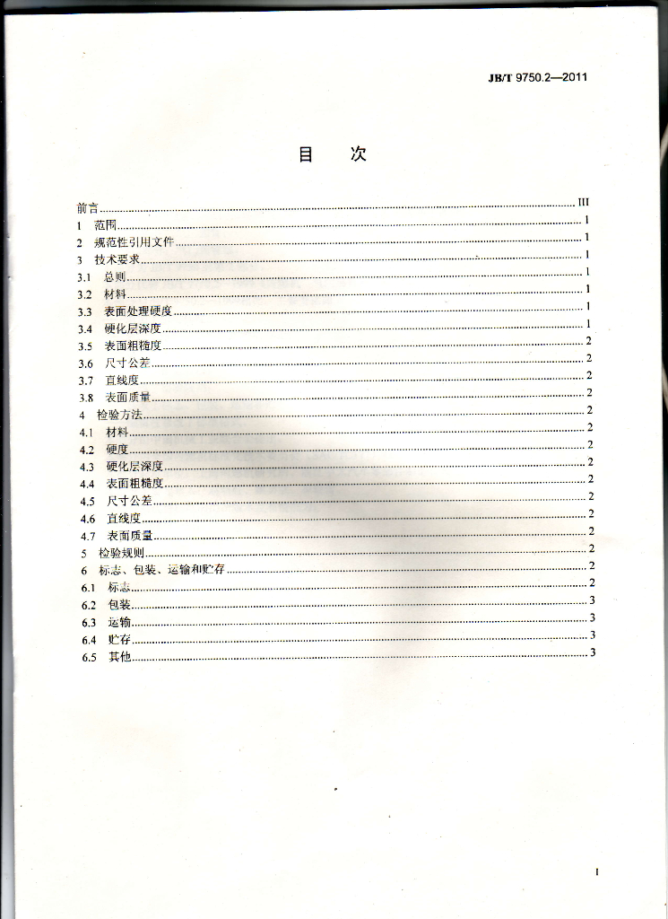 JB/T 9750.2-2011 标准预览