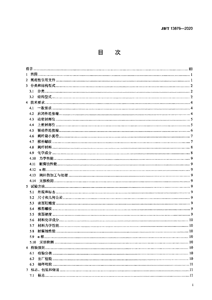 JB/T 13876-2020 标准预览