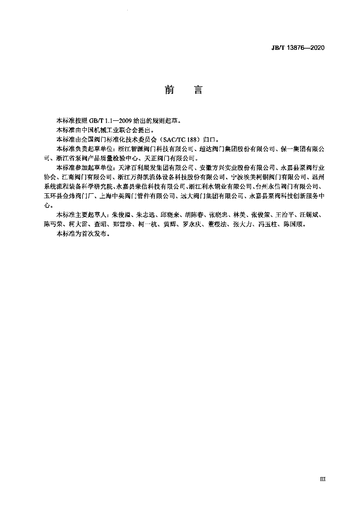 JB/T 13876-2020 标准预览