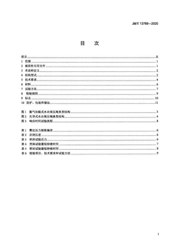 JB/T 13769-2020 标准预览