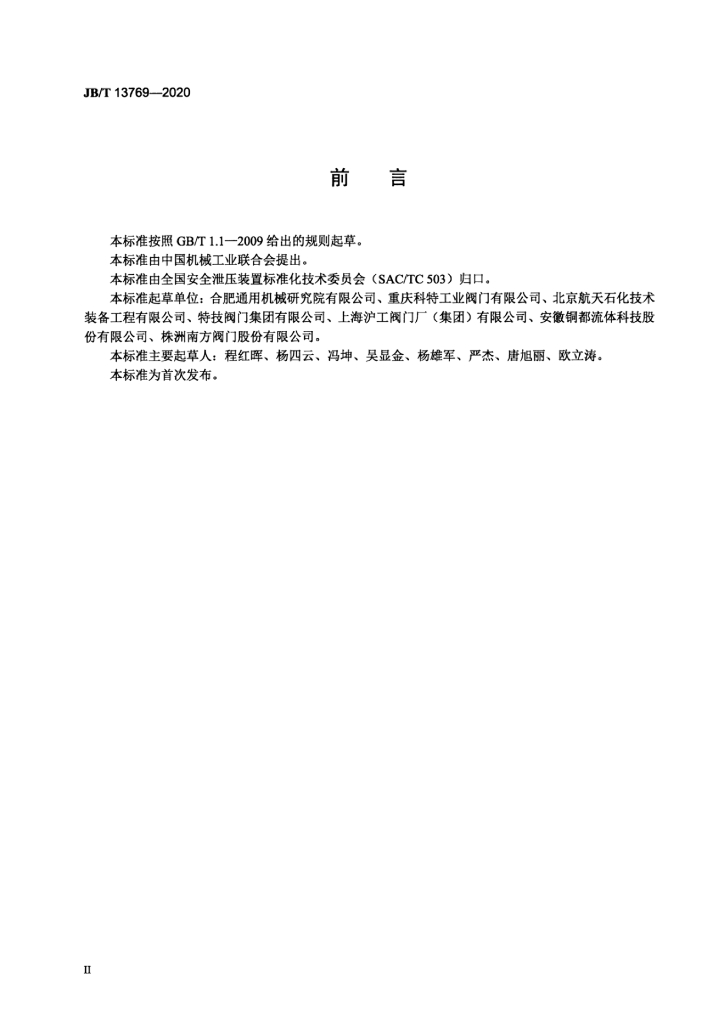 JB/T 13769-2020 标准预览