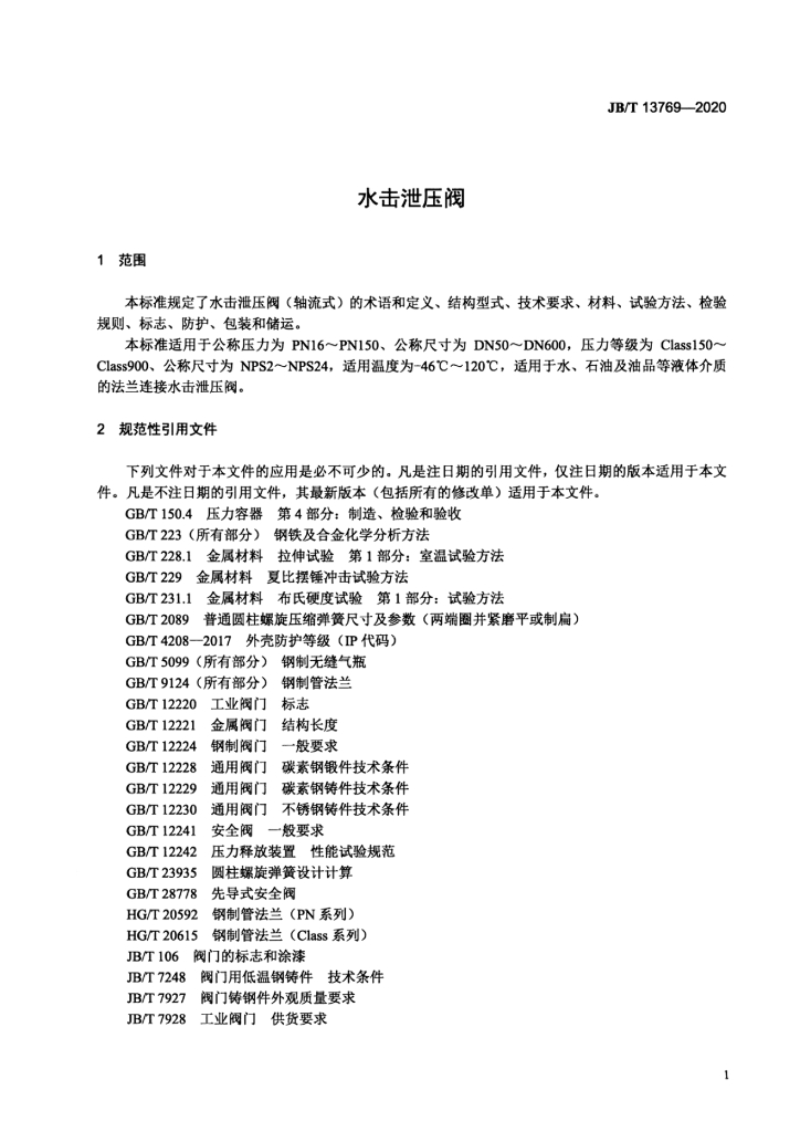 JB/T 13769-2020 标准预览