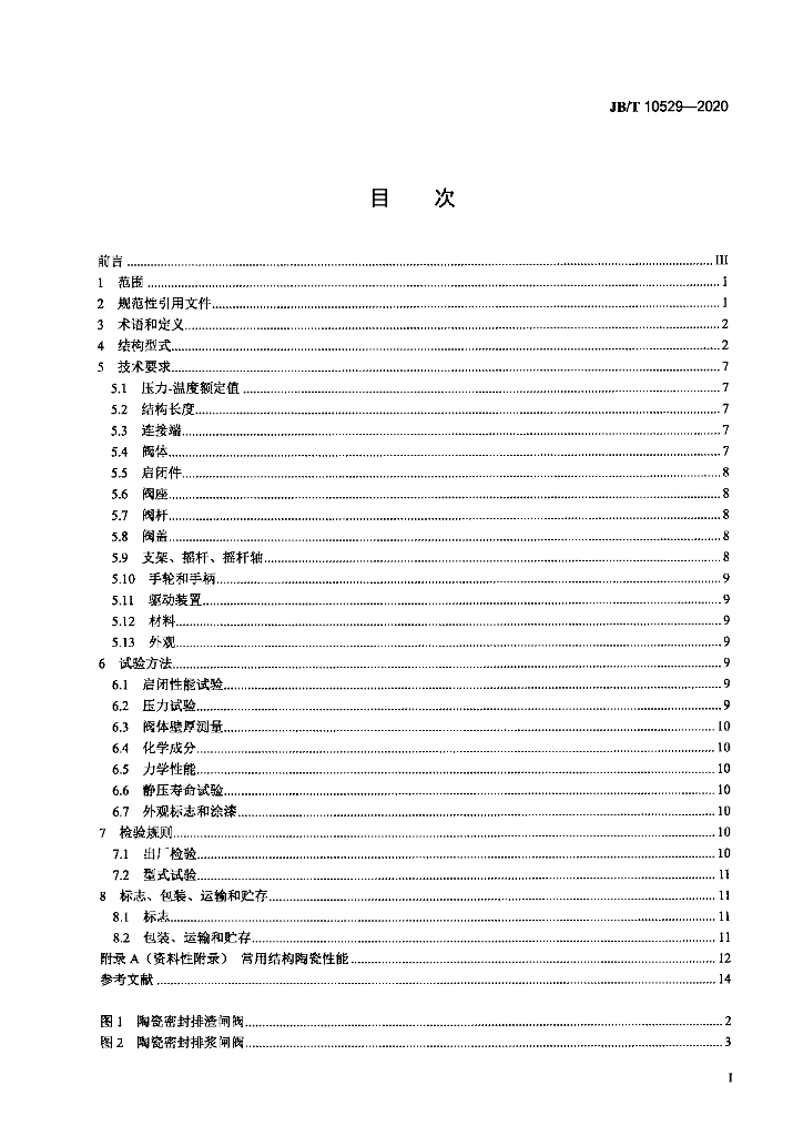 JB/T 10529-2020 标准预览
