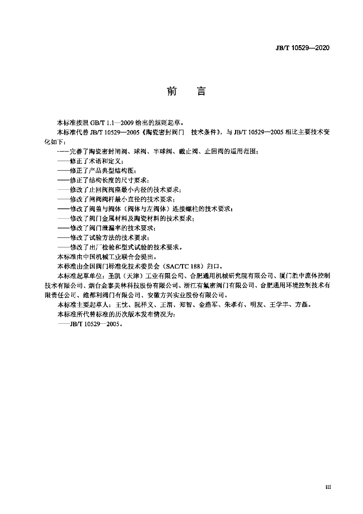 JB/T 10529-2020 标准预览