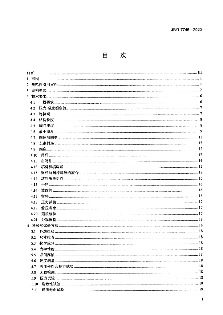 JB/T 7746-2020 标准预览